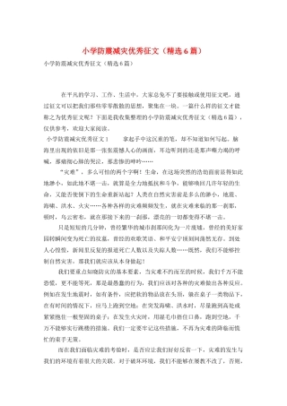 小学防震减灾优秀征文