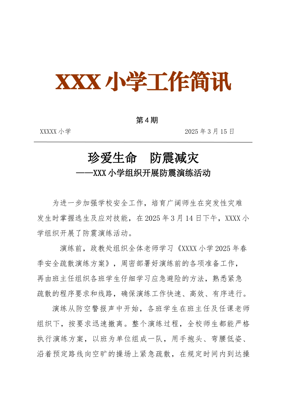 小学防震演练活动简报_第1页