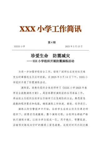 小学防震演练活动简报