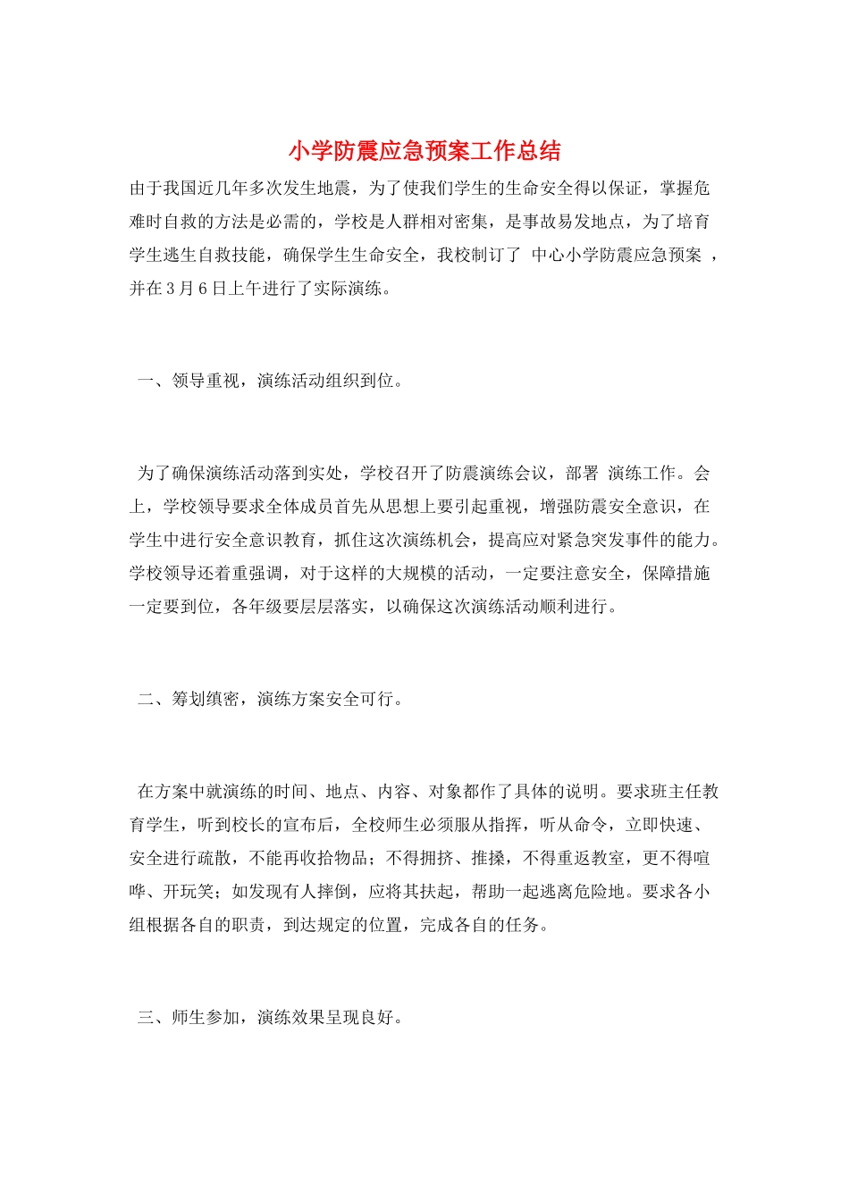 小学防震应急预案工作总结_第1页