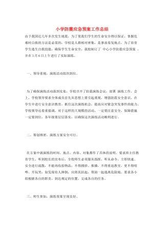 小学防震应急预案工作总结