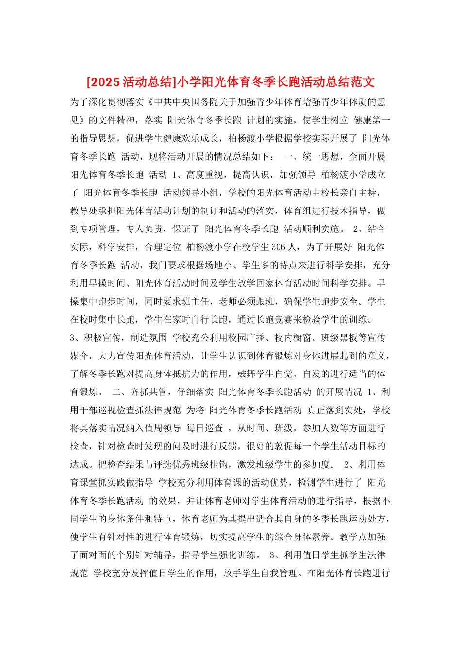 小学阳光体育冬季长跑活动总结范文_第1页