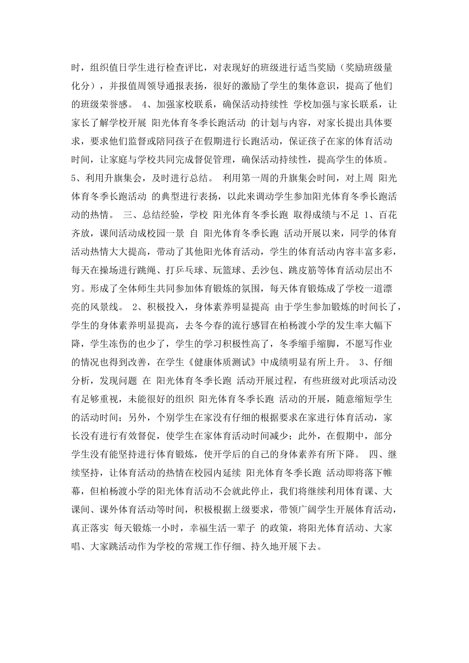 小学阳光体育冬季长跑活动总结范文_第2页