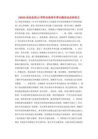 小学阳光体育冬季长跑活动总结范文