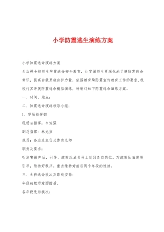 小学防震逃生演练方案2