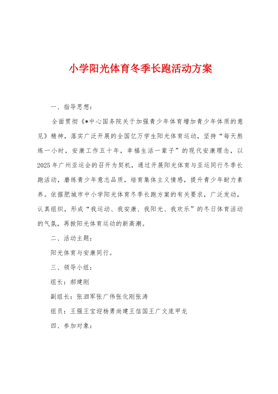 小学阳光体育冬季长跑活动方案_第1页