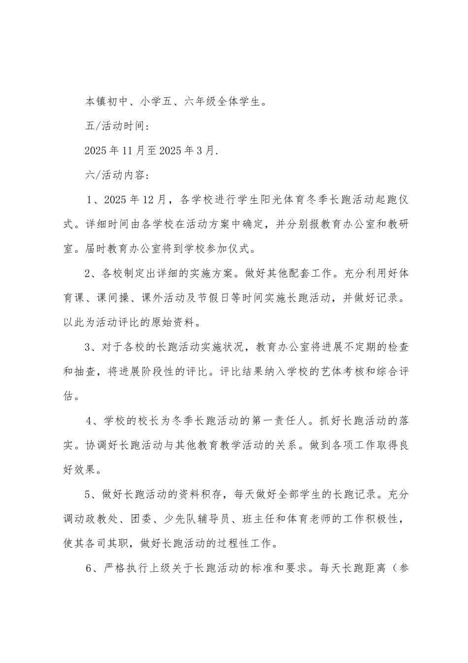 小学阳光体育冬季长跑活动方案_第2页