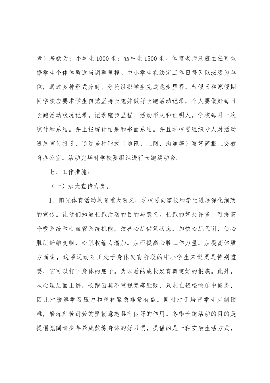 小学阳光体育冬季长跑活动方案_第3页