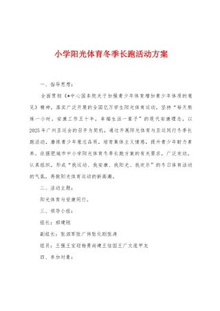小学阳光体育冬季长跑活动方案
