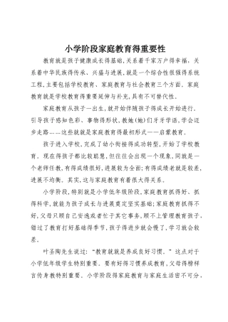 小学阶段家庭教育的重要性