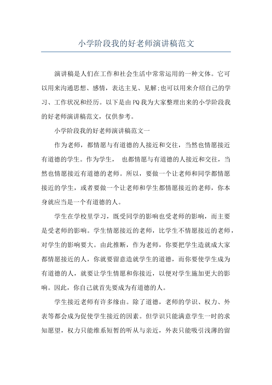 小学阶段我的好老师演讲稿范文_第1页