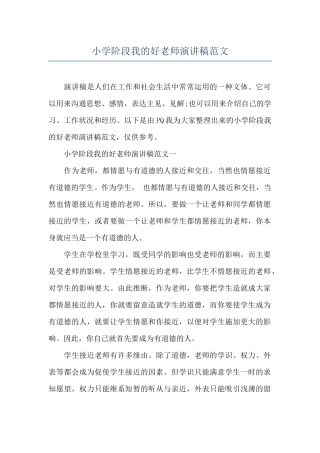 小学阶段我的好老师演讲稿范文