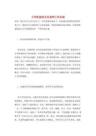 小学阶段班主任老师工作总结