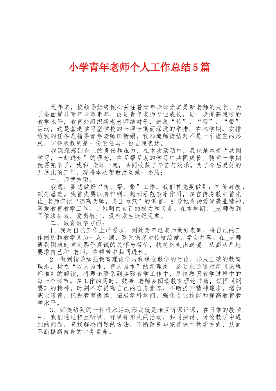 小学青年教师个人工作总结5篇_第1页