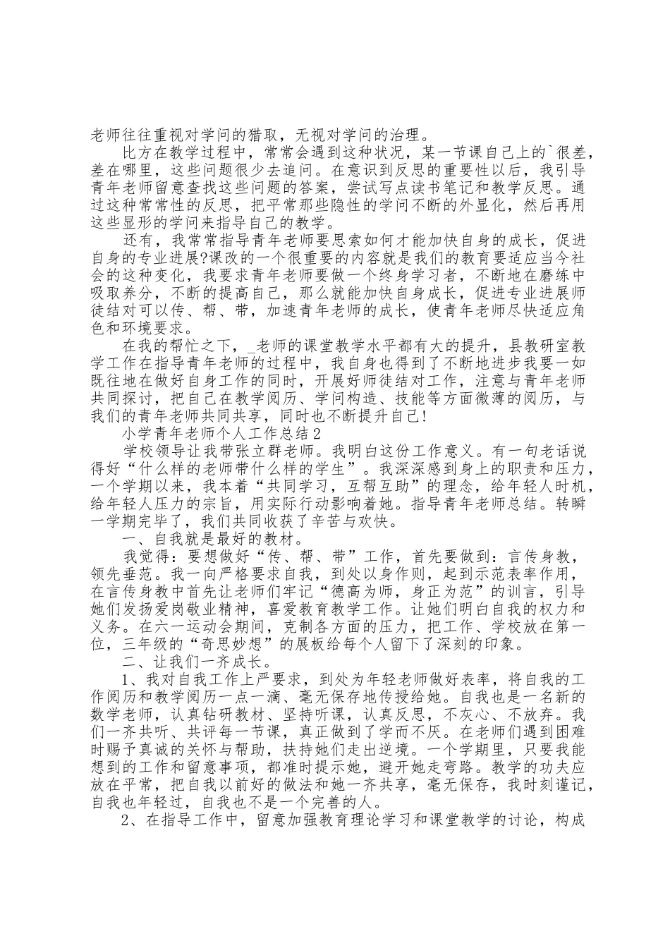 小学青年教师个人工作总结5篇_第3页