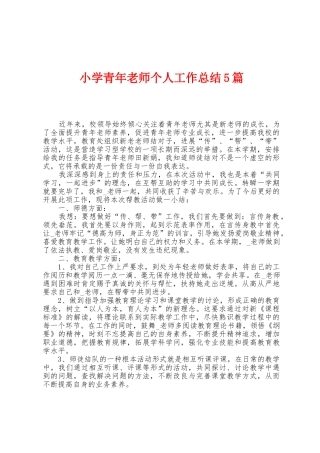小学青年教师个人工作总结5篇