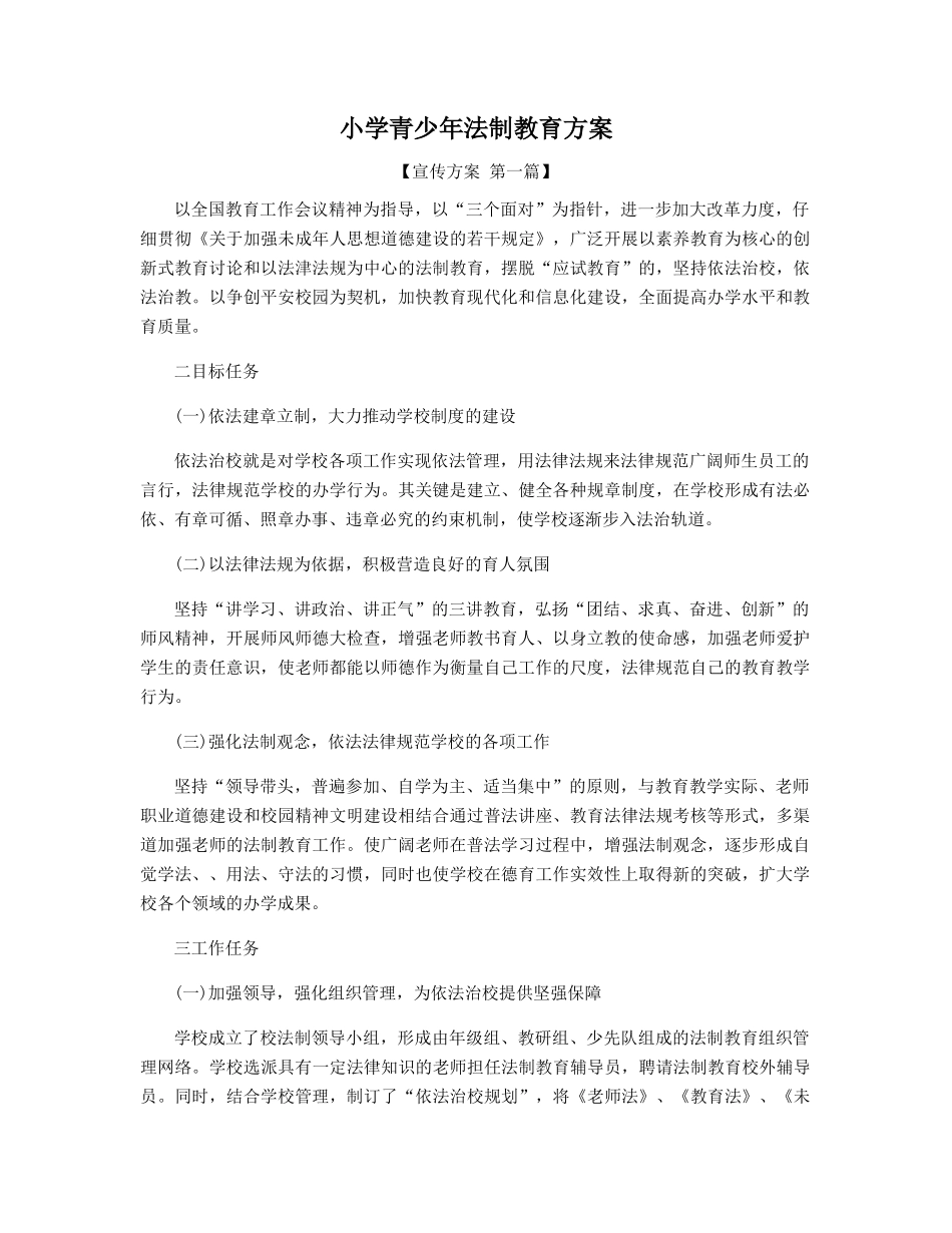 小学青少年法制教育方案_第1页