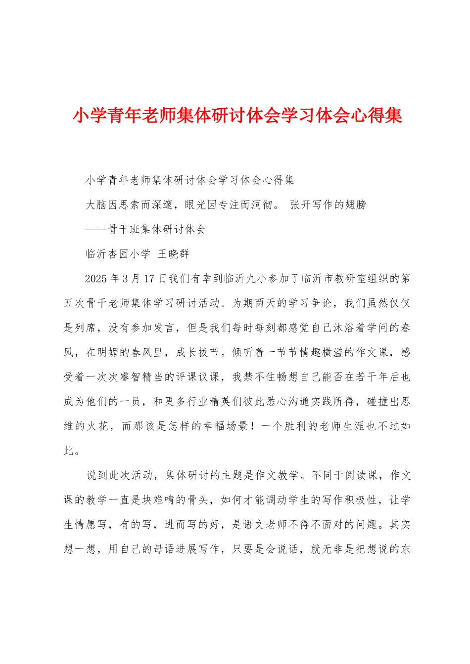 小学青年教师集体研讨体会学习体会心得集_第1页