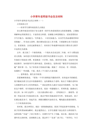 小学青年教师读书会发言材料