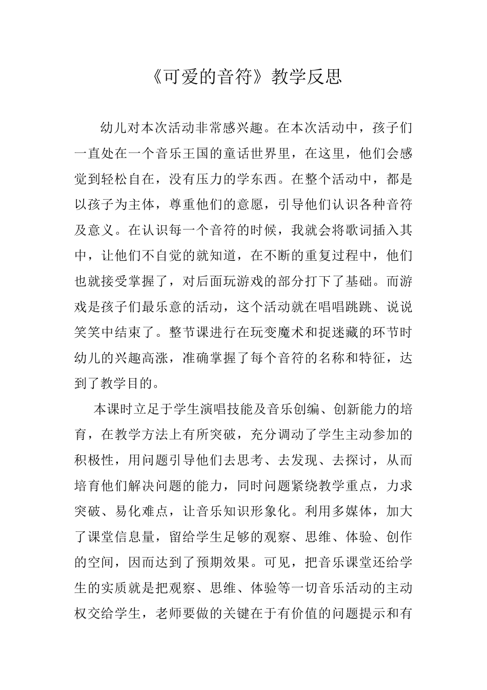 小学音乐《可爱的音符》教学反思_第1页