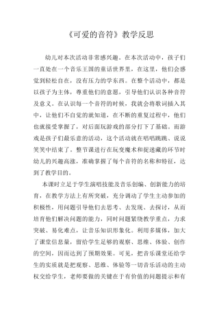 小学音乐《可爱的音符》教学反思