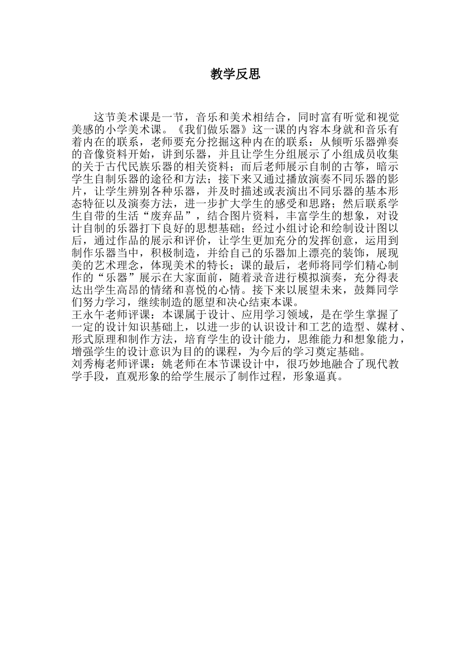 小学音乐《我们做乐器》反思评课_第1页