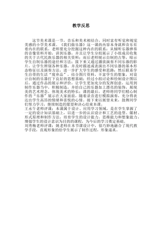 小学音乐《我们做乐器》反思评课