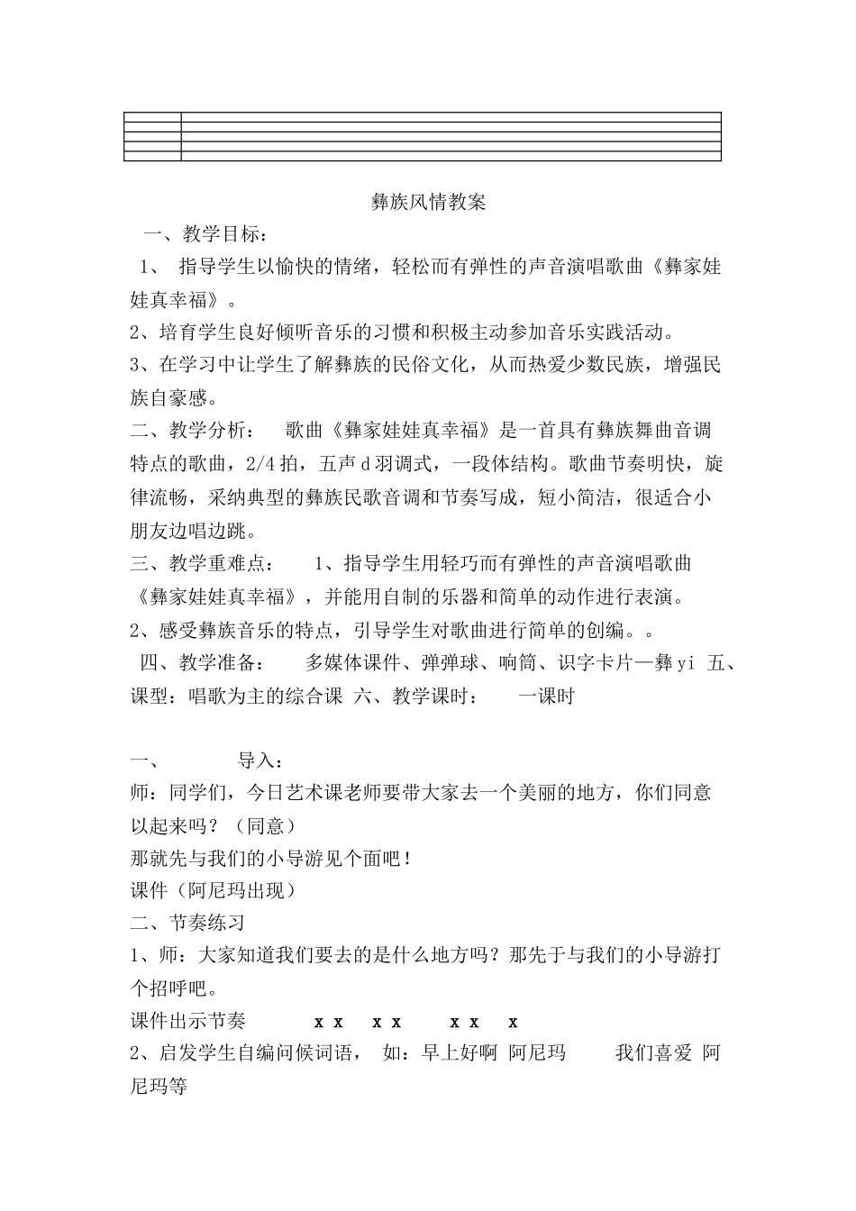 小学音乐《彝族风情》教案_第1页