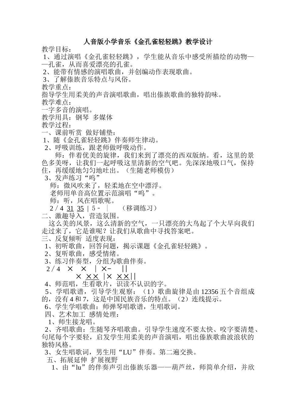 小学音乐《金孔雀轻轻跳》教学设计_第1页