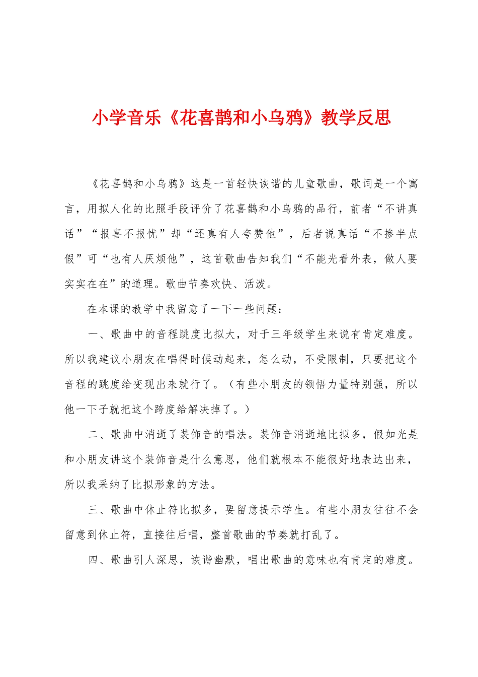 小学音乐《花喜鹊和小乌鸦》教学反思_第1页