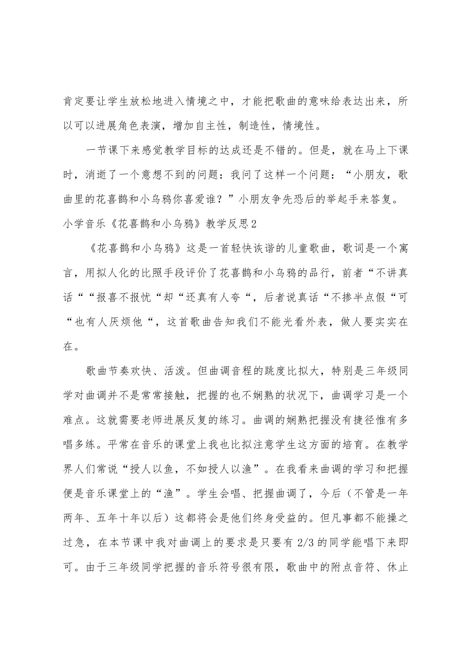 小学音乐《花喜鹊和小乌鸦》教学反思_第2页