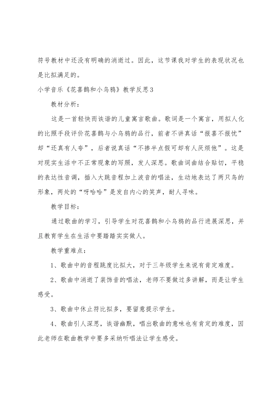 小学音乐《花喜鹊和小乌鸦》教学反思_第3页