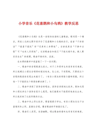小学音乐《花喜鹊和小乌鸦》教学反思