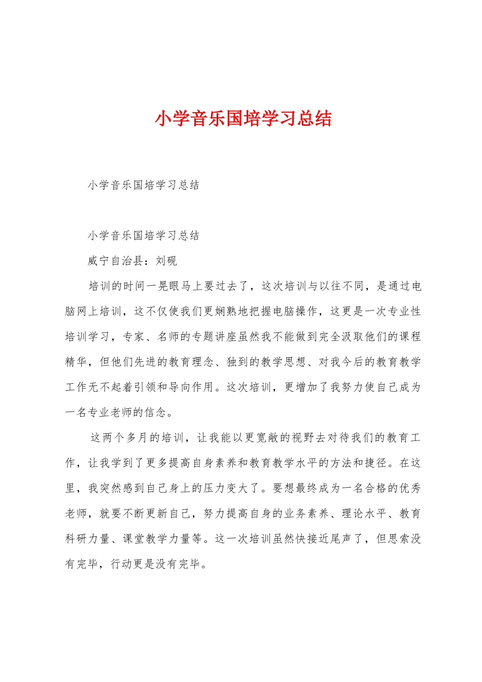 小学音乐国培学习总结_第1页
