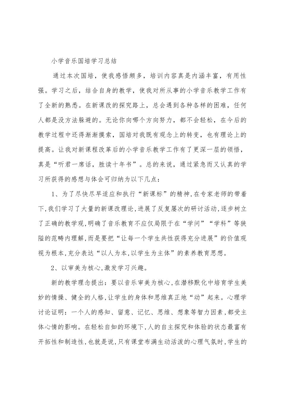 小学音乐国培学习总结_第3页
