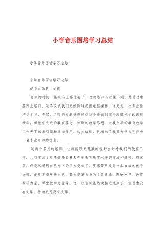 小学音乐国培学习总结