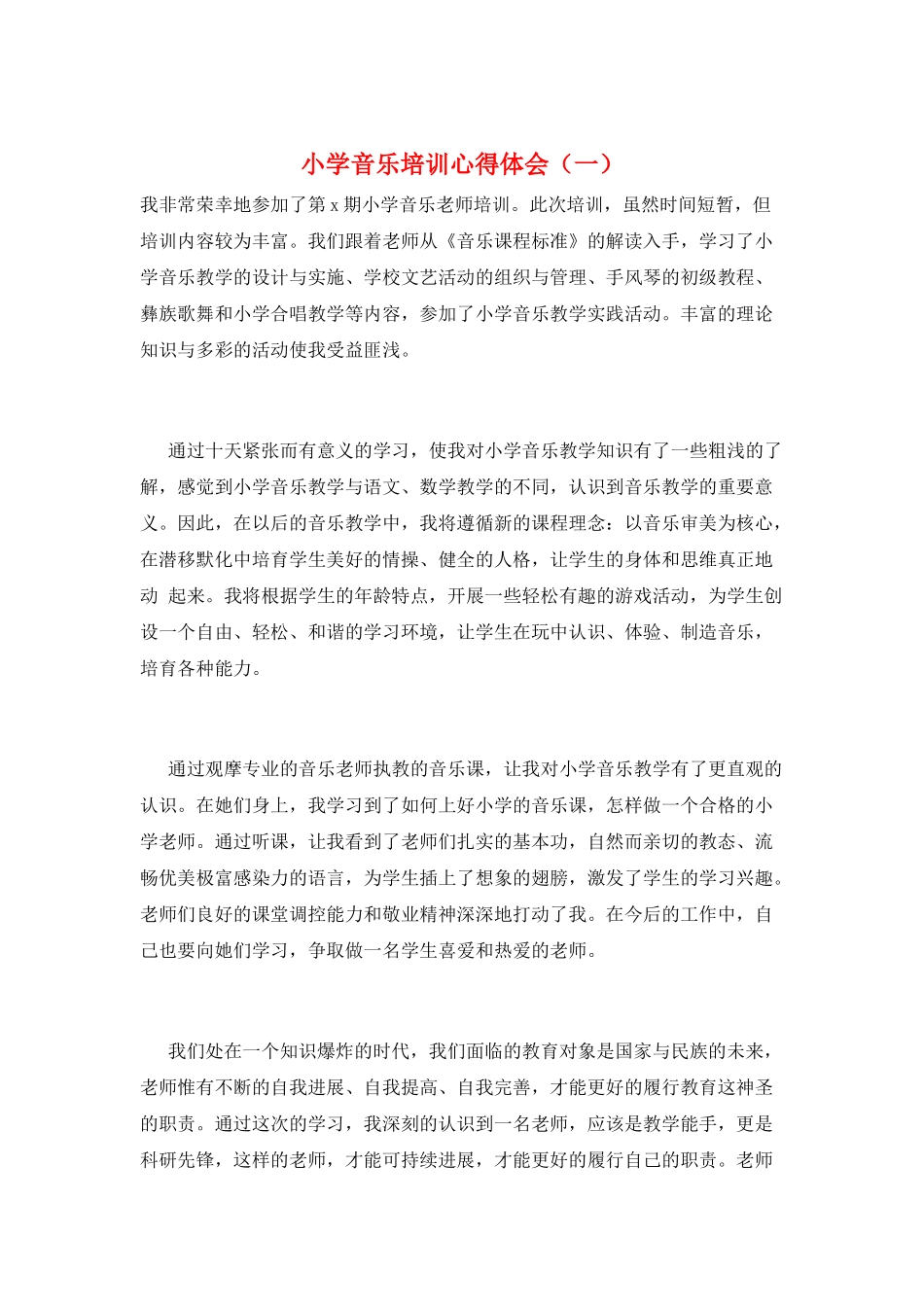 小学音乐培训心得体会(一)_第1页