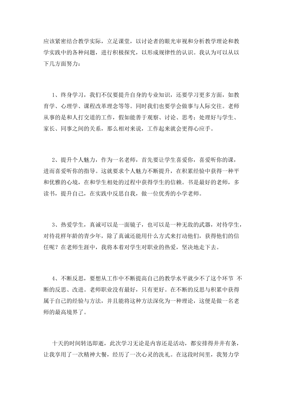 小学音乐培训心得体会(一)_第2页