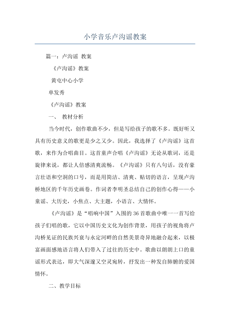 小学音乐卢沟谣教案_第1页