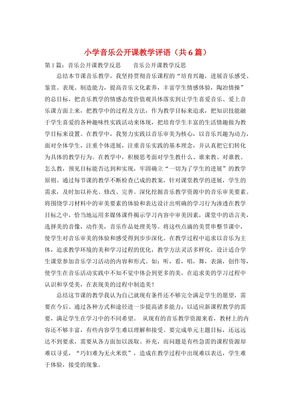 小学音乐公开课教学评语_第1页