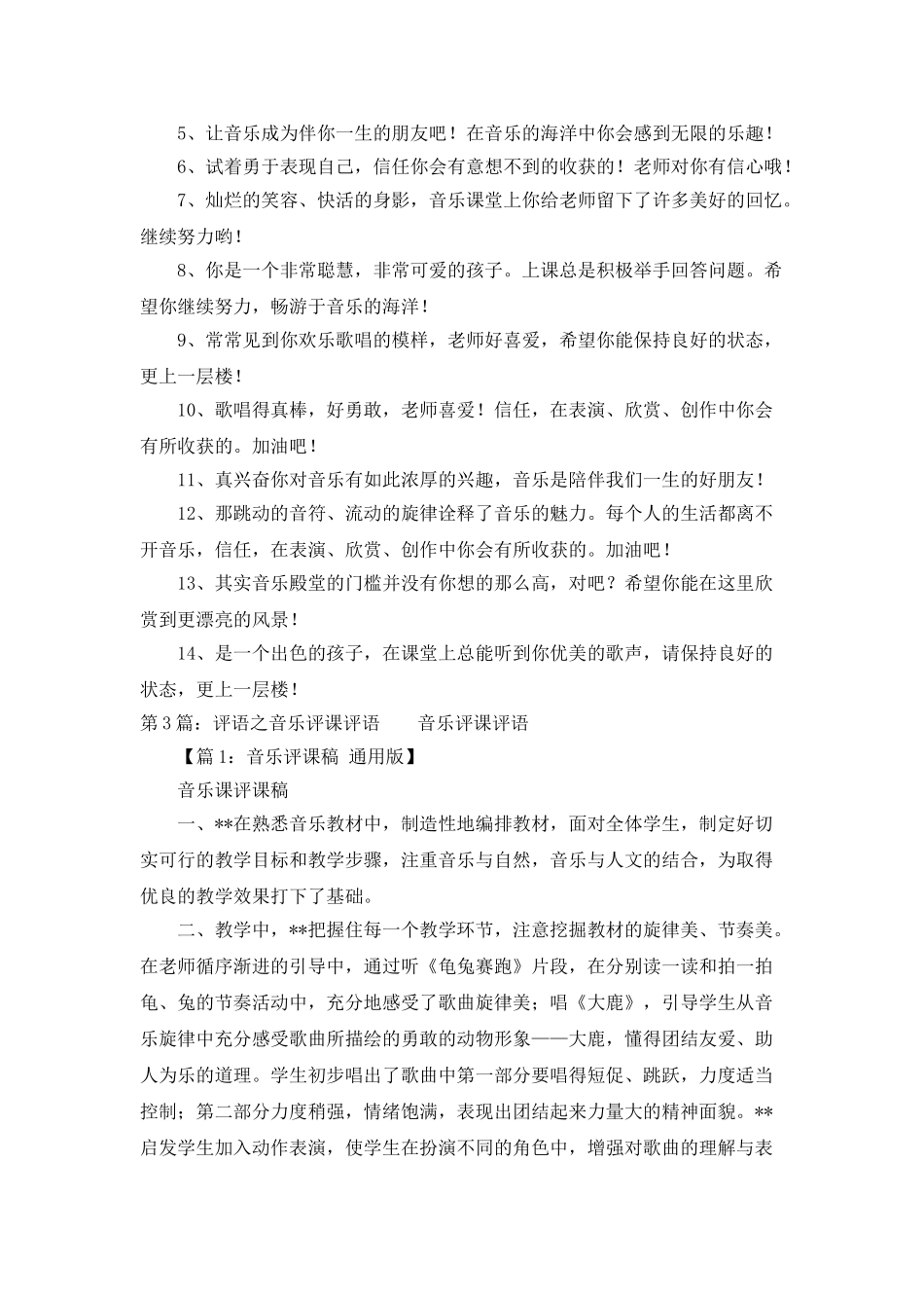 小学音乐公开课教学评语_第3页