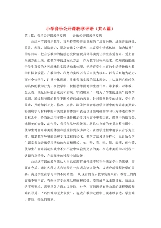 小学音乐公开课教学评语