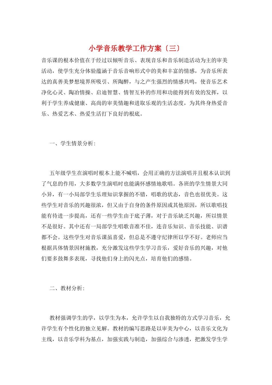 小学音乐教学工作计划(三)_第1页