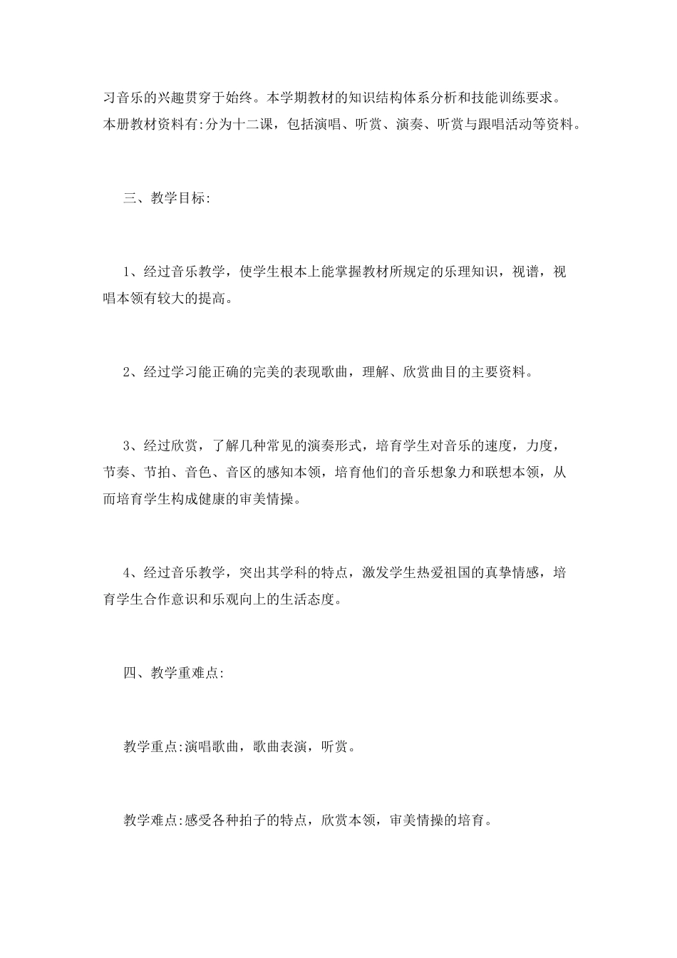 小学音乐教学工作计划(三)_第2页