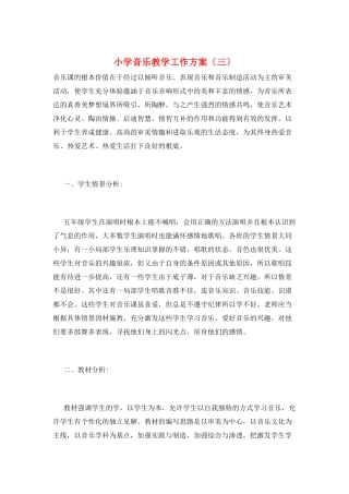 小学音乐教学工作计划(三)