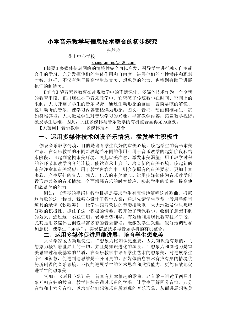 小学音乐教学与信息技术整合的初步探索_第1页