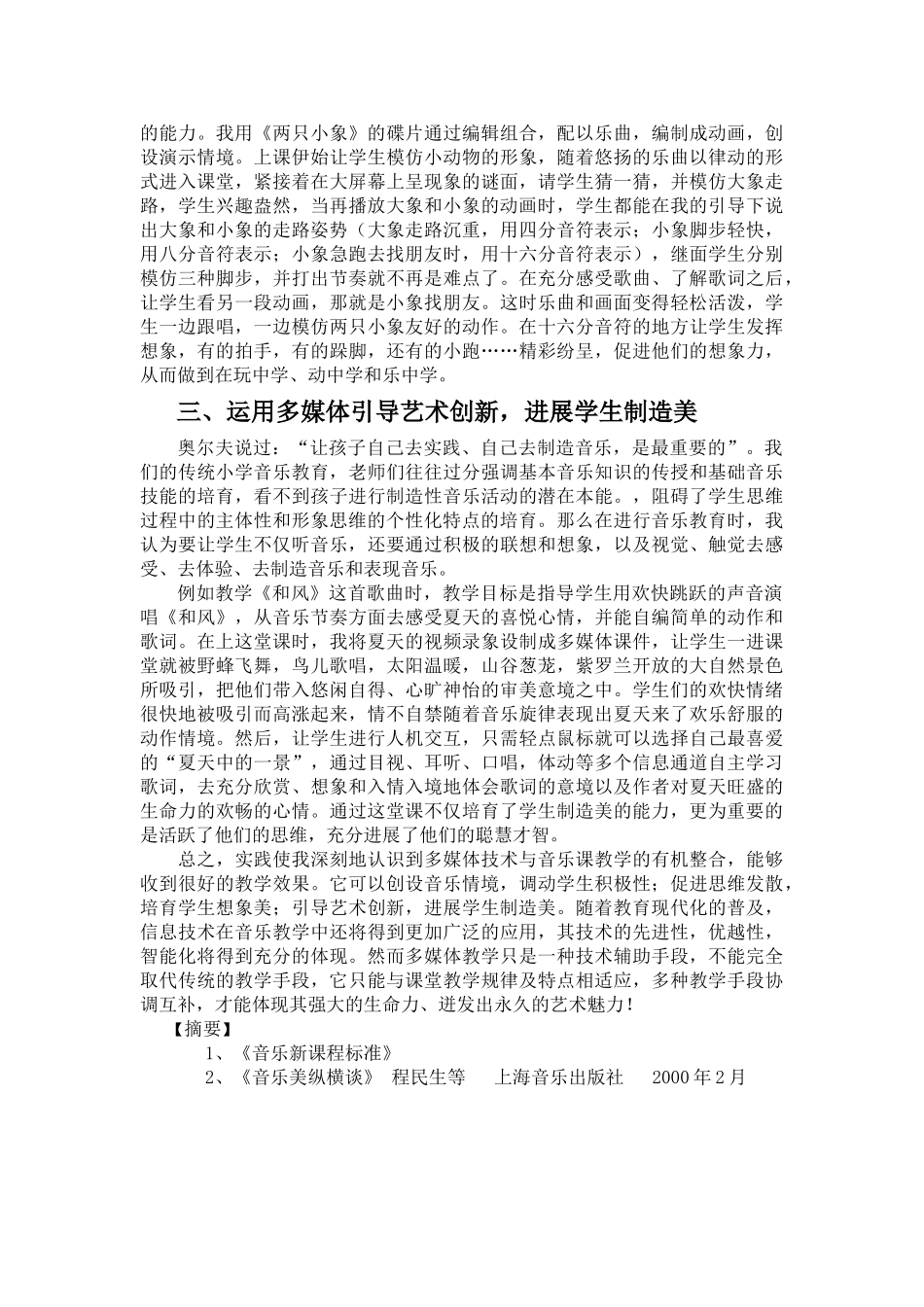 小学音乐教学与信息技术整合的初步探索_第2页