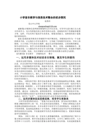 小学音乐教学与信息技术整合的初步探索