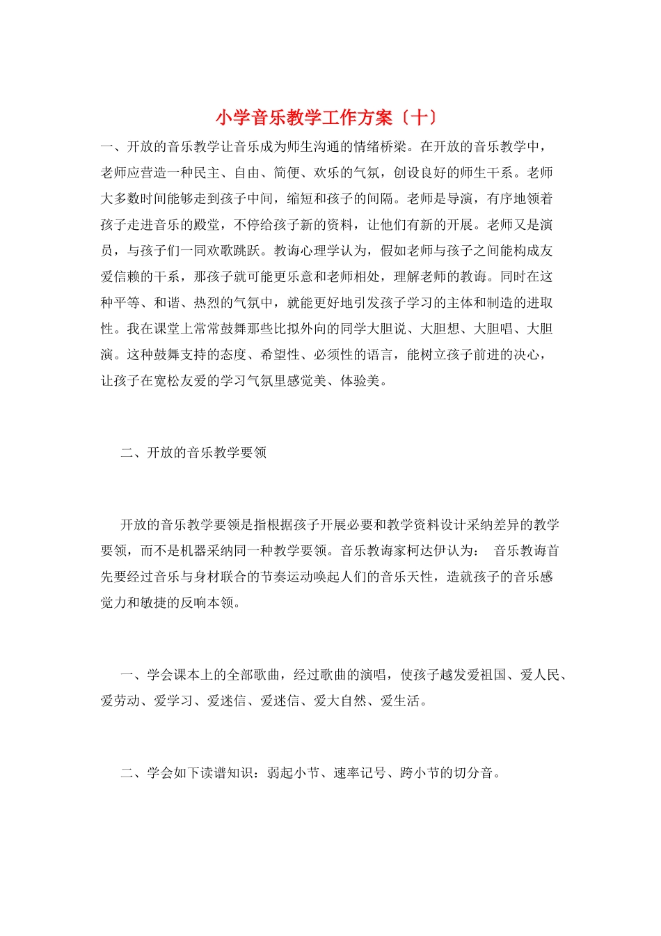 小学音乐教学工作计划(十)_第1页