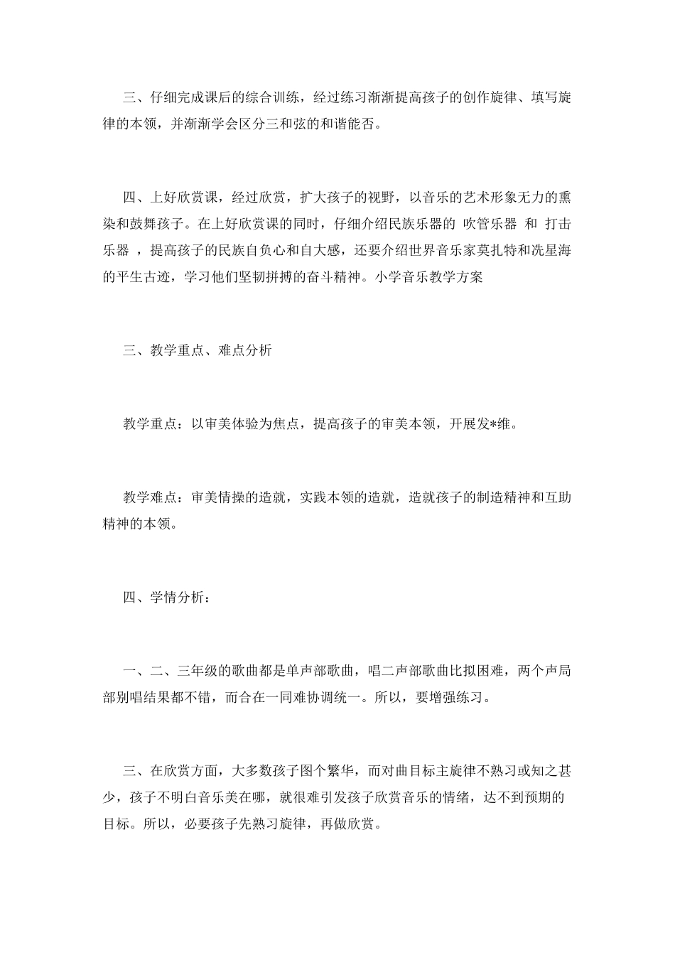 小学音乐教学工作计划(十)_第2页
